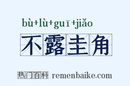 不露圭角是什么意思的图片